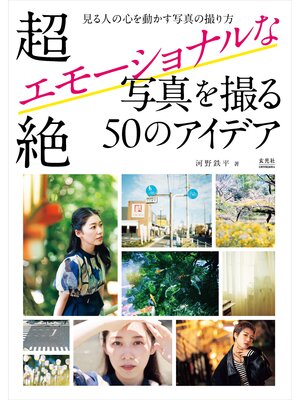 cover image of 超絶エモーショナルな写真を撮る50のアイデア